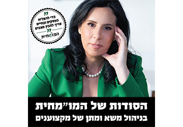 רוחמה ביטה - המומחית. אמנית המשא ומתן - איתך בדרך להצלחה. כנס לקוחות 2022