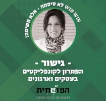 ניהול קונפליקטים בעבודה – כשהשיח הופך לגשר ולא לחומה