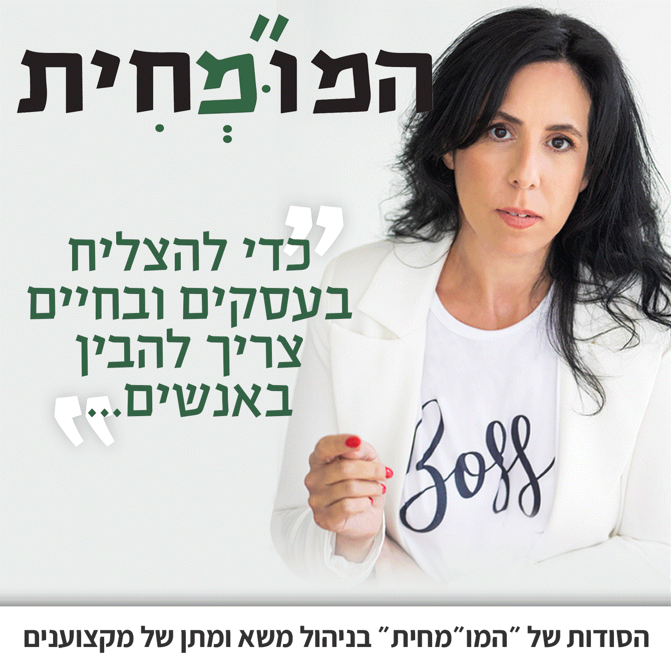 "מסע ומתן" - טכניקות לניהול משא ומתן, חלק א'