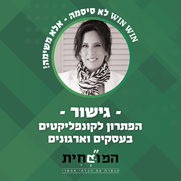 איך להפוך קונפליקט בצוות ולמנוע הסלמה? איך להפוך קונפליקט בצוות ולמנוע הסלמה?